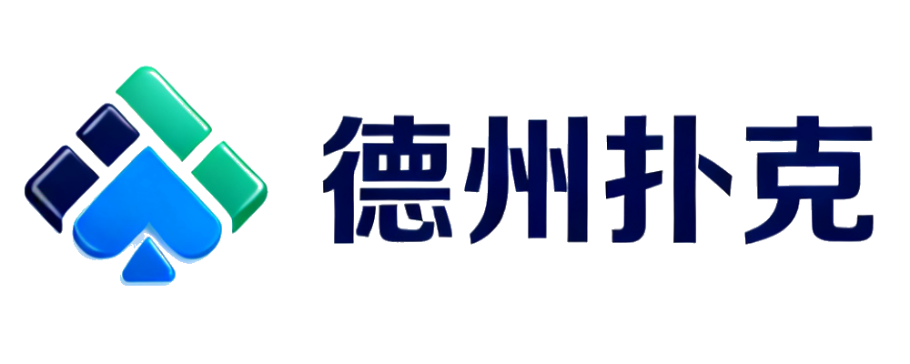 德州扑克